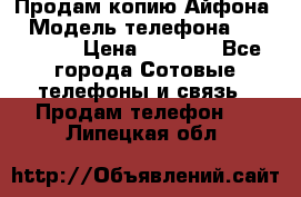 Продам копию Айфона6 › Модель телефона ­ iphone 6 › Цена ­ 8 000 - Все города Сотовые телефоны и связь » Продам телефон   . Липецкая обл.